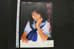 7　秋元ともみ写真集　青空に星いっぱい