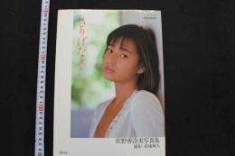 7　佐野香澄美写真集　さりげなく　美少女館シリーズ16