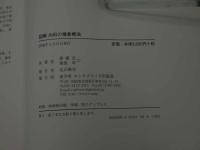 ６　８　図解　内科の推拿療法　孫維良　