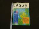 ６　８　月刊東洋医学　　