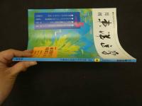 ６　８　月刊東洋医学　　