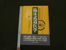 ６　８　続・武道整体医法　臨床武道医学