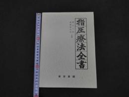 ６　8　指圧療法全書