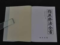 ６　8　指圧療法全書