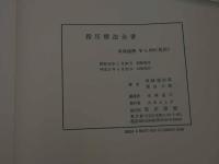 ６　8　指圧療法全書