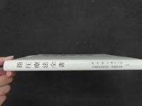 ６　8　指圧療法全書