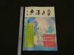 ６　８　月刊東洋医学　