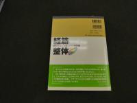 ６　８　経筋整体　経筋整体の基礎とソフト整体術　鈴木皓雄監修　　