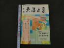 ６　８　月刊東洋医学