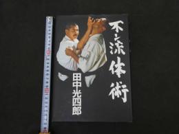 ６　８　不二流体術　田中光四郎　
