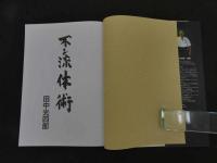 ６　８　不二流体術　田中光四郎　