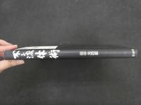 ６　８　不二流体術　田中光四郎　