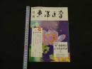 ６　８　月刊東洋医学