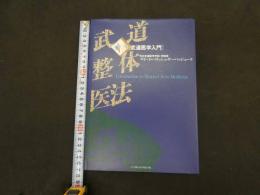 ６　８　［武道医学入門］武道整体医法