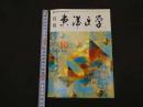 ６　８　月刊東洋医学　