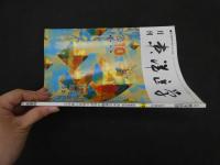 ６　８　月刊東洋医学　