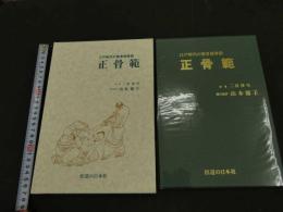 ６　８　江戸時代の整骨接骨術　正骨範　山本徳子現代語訳　