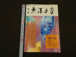 ６　８　月刊東洋医学