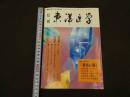 ６　８　月刊東洋医学