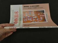 ６　８　中医臨床　vol.16-No.3　
