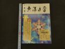 ６　８　月刊東洋医学　