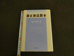 ６　８　新正体法教本　