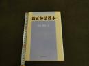 ６　８　新正体法教本　