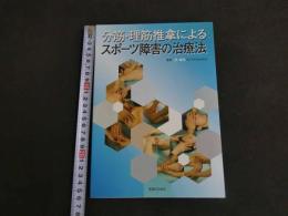 ６　８　分筋・理筋推拿によるスポーツ障害の治療法　