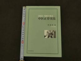 ６　８　改訂　写真で見る中医正骨実技　