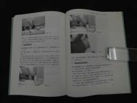 ６　８　改訂　写真で見る中医正骨実技　