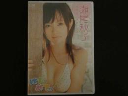 １　８　イメージDVD　瀬尾秋子　はじめて。　