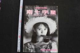 7　星野陽子写真集　Southern Cross　南十字星