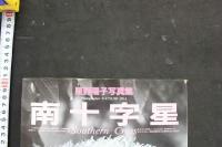 7　星野陽子写真集　Southern Cross　南十字星