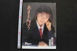 7　直木亜弓写真集　あまえんぼう