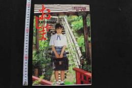 7　小峰佳世写真集　おしゃま