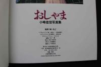 7　小峰佳世写真集　おしゃま
