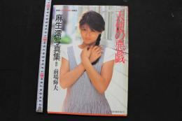 7　麻生澪写真集　天使の悪戯