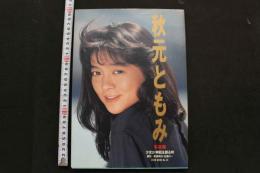 7　秋元ともみ写真集　少女が神話を創る時