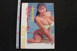 7　片桐摩美写真集　ボディトーク