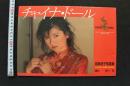 7　前原祐子写真集　チャイナ・ドール