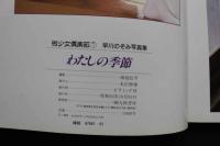 7　早川のぞみ写真集　わたしの季節