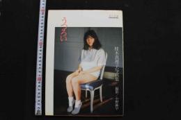 7　桂木真理子写真集　うつろい