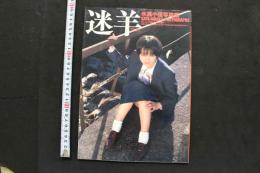 7　氷高小夜写真集　迷羊