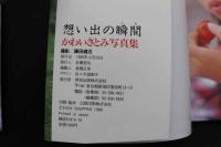 7　かわいさとみ写真集　想い出の瞬間
