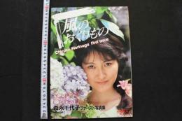 7　森永千代子ファースト写真集　風のおくりもの