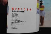 7　森永千代子ファースト写真集　風のおくりもの