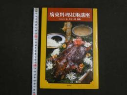 １　８　廣東料理技術講座　ホテルオークラ中国料理桃花林　
