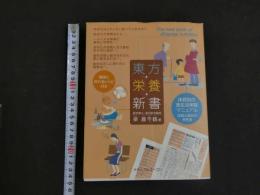 １　８　東方栄養新書　　第二刷発行　