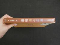 １　８　東方栄養新書　　第二刷発行　