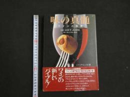 １　８　味の真髄　ワインと料理　　